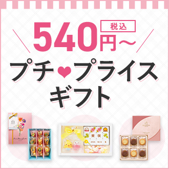 プチプライスギフト