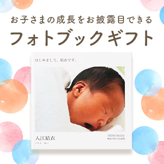 フォトブックギフト