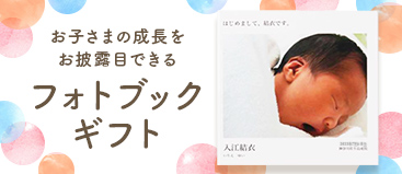 フォトブックギフト