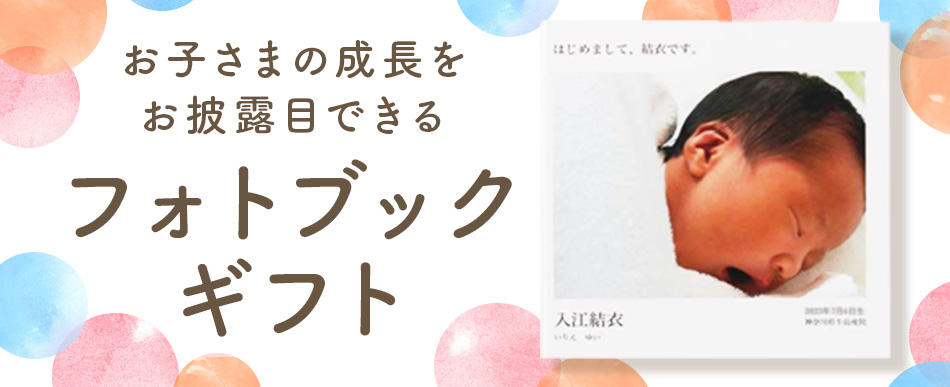 お子さまの成長をお披露目できるフォトブックギフト