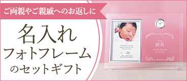 名入れフォトフレームのセットギフト