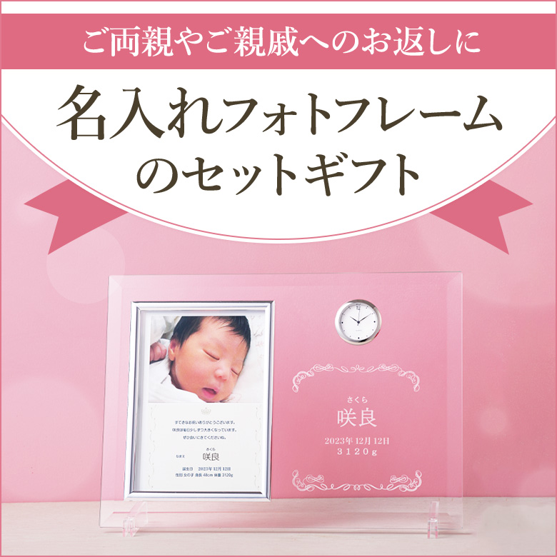 名入れフォトフレームのセットギフト
