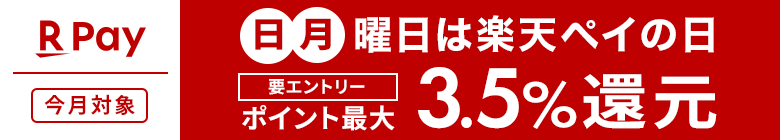 日月曜日は楽天ペイの日_要エントリーでポイント最大3.5%還元