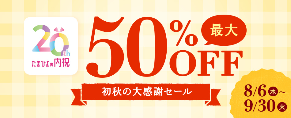 たまひよの内祝い_セール