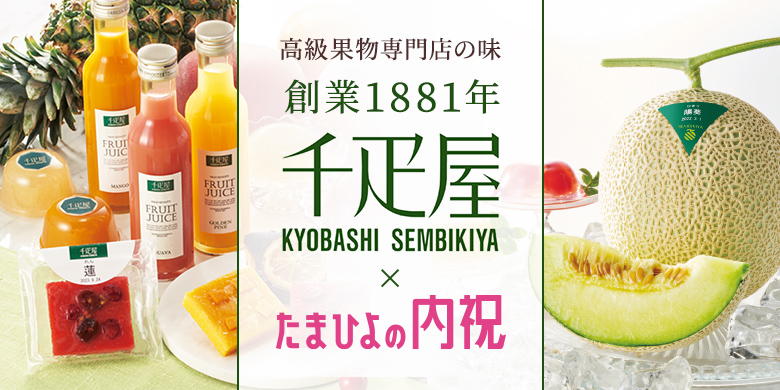創業1881年 千疋屋 必ず喜んでいただける高級果物専門店の味 特別感のある老舗の味わいは出産内祝いにぴったり