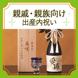 親戚・親族向け出産内祝い