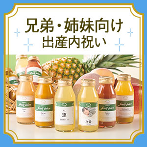兄弟・姉妹向け出産内祝い
