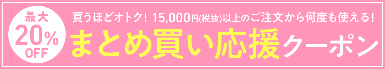 まとめ買い応援クーポン