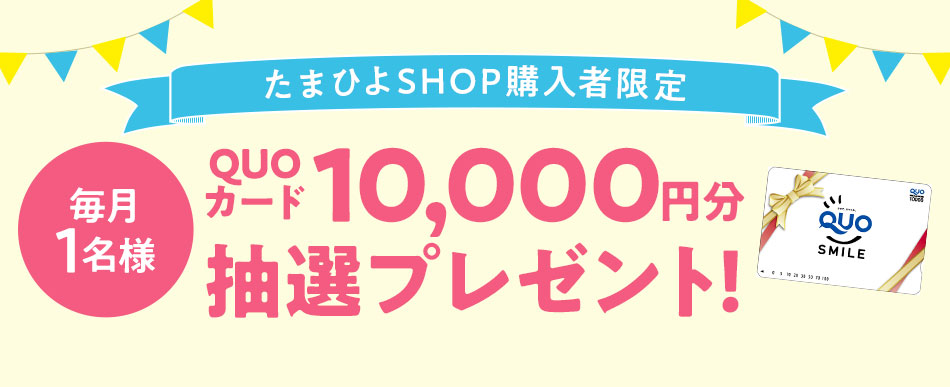QUOカード抽選プレゼント