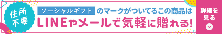 LINEやメールで気軽に贈れる！ソーシャルギフトサービス