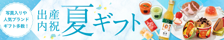 出産内祝い夏限定ギフト