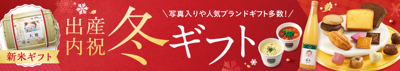 出産内祝い冬ギフト