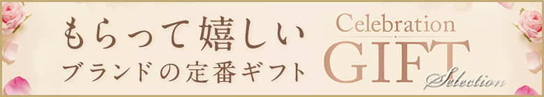 もらって嬉しいブランドの定番ギフト