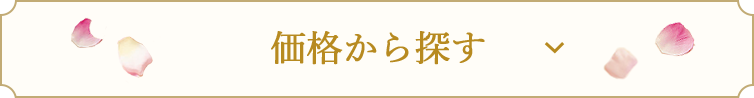 価格から探す