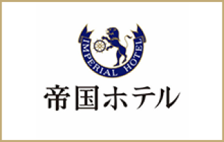 帝国ホテル