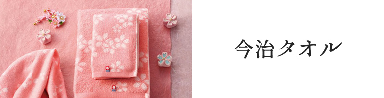 今治タオル