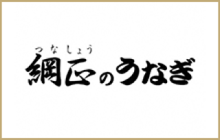 綱正のうなぎ