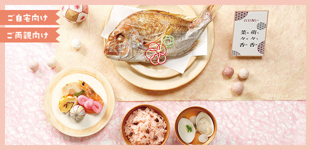 ご自宅向け お食い初め