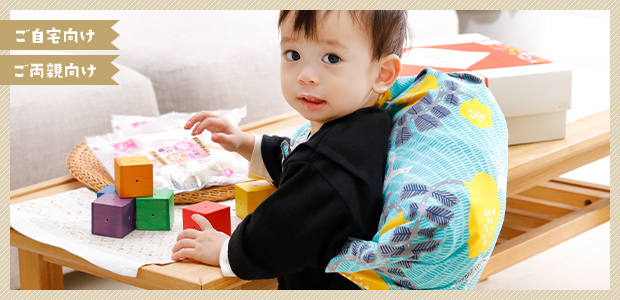 ご自宅向け ご両親向け 1歳バースデー