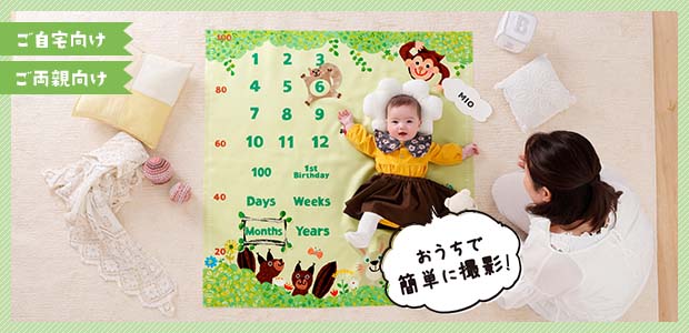ご自宅向け ご両親向け 成長記念