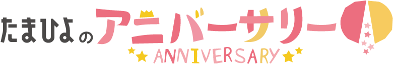 たまひよのアニバーサリー