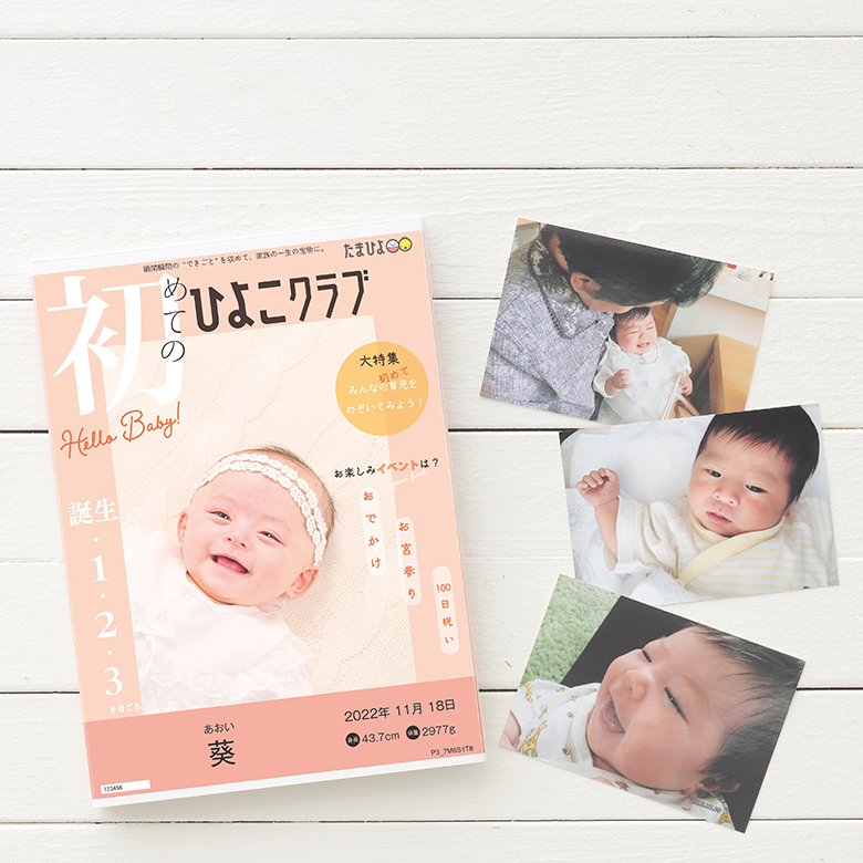 ひよこクラブ風なりきり表紙メモリアルグッズ
