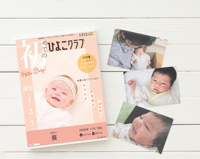 ひよこクラブ風なりきり表紙カバー付きフォトアルバム