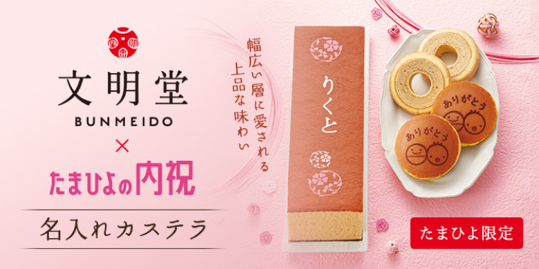 文明堂 名入れカステラ