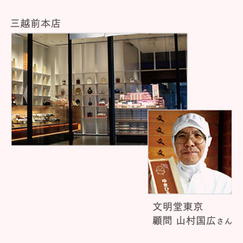 三越前本店 文明堂東京 顧問 山村国広さん