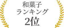 和菓子ランキング２位
