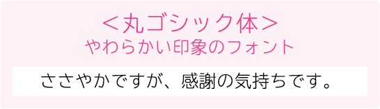 丸ゴシック体