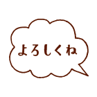 よろしくね