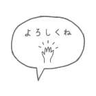 よろしくね