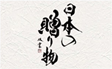 日本の贈り物