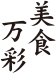 美食万彩