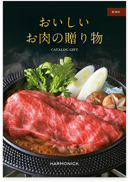 おいしいお肉の贈り物