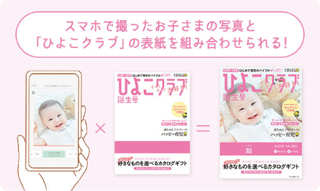 ひよこクラブの表紙なりきりギフトはスマホで簡単作成！