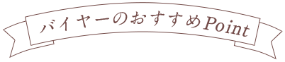 バイヤーのおすすめPoint