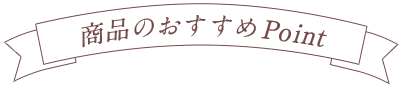 商品のおすすめPoint