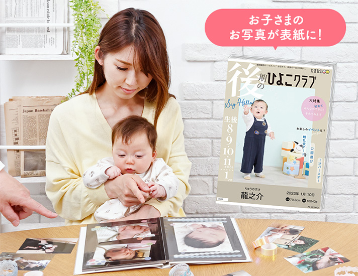 ひよこクラブ風なりきり表紙カバー付きフォトアルバム