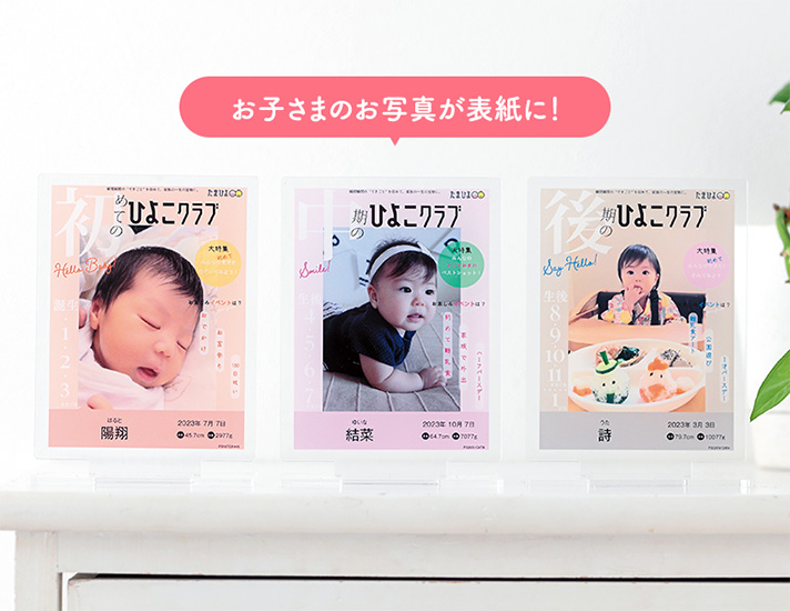 ひよこクラブ風なりきり表紙カバー付きアクリルスタンド