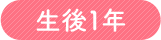 生後1年