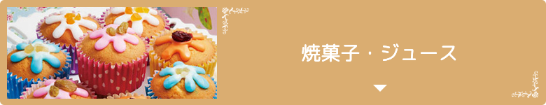 焼菓子・ジュース