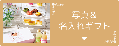 写真＆名入れギフト