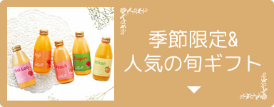 季節限定＆人気の旬ギフト