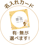 名入れカード 有・無が選べます