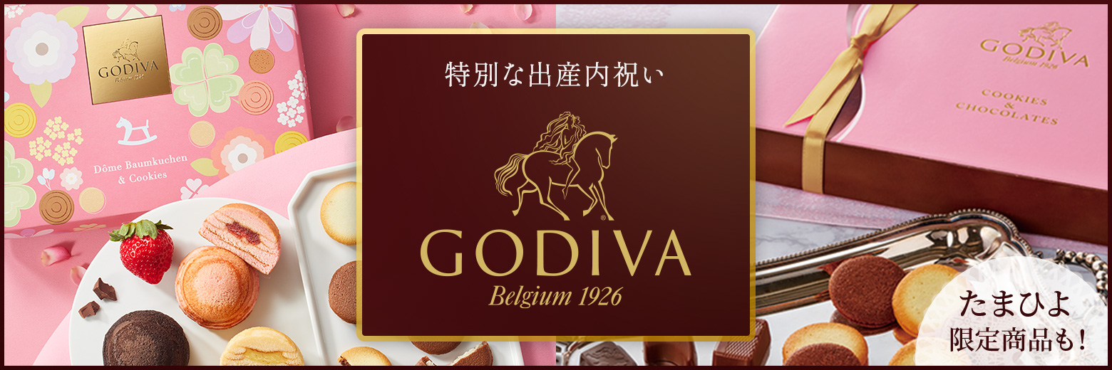 ゴディバの出産内祝い