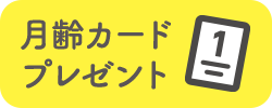 月齢カードプレゼント
