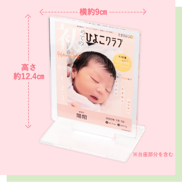 ひよこクラブ風なりきり表紙アクリルスタンド