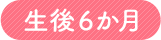 生後6か月